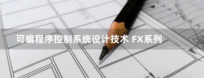 可编程序控制系统设计技术 FX系列 (吴启红) (2012版)